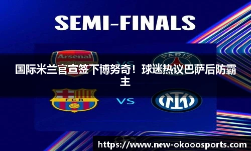国际米兰官宣签下博努奇！球迷热议巴萨后防霸主