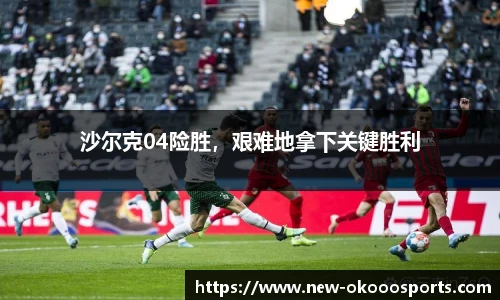 沙尔克04险胜，艰难地拿下关键胜利