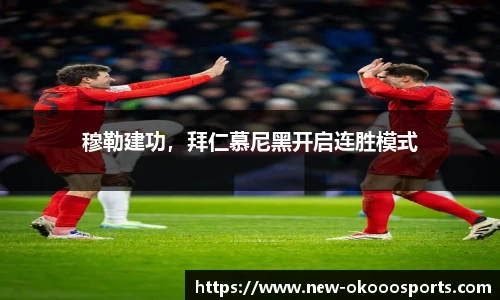 穆勒建功，拜仁慕尼黑开启连胜模式