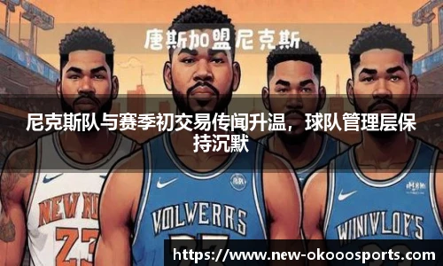 尼克斯队与赛季初交易传闻升温，球队管理层保持沉默