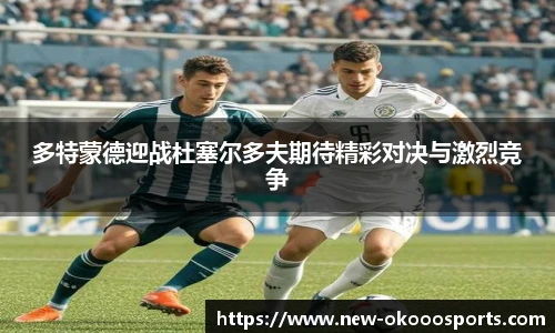 多特蒙德迎战杜塞尔多夫期待精彩对决与激烈竞争