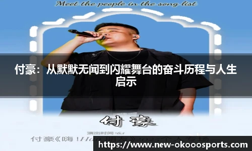付豪：从默默无闻到闪耀舞台的奋斗历程与人生启示