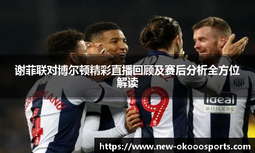 谢菲联对博尔顿精彩直播回顾及赛后分析全方位解读