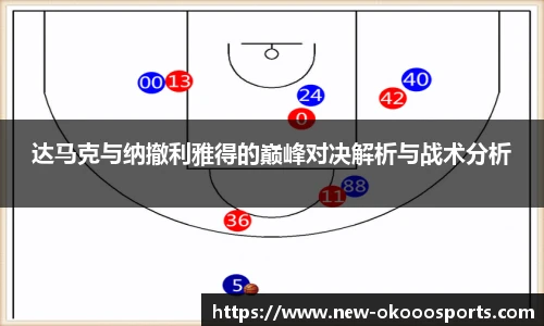 达马克与纳撤利雅得的巅峰对决解析与战术分析