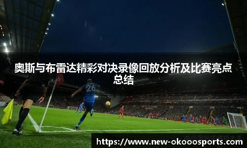 奥斯与布雷达精彩对决录像回放分析及比赛亮点总结